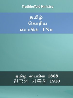 cover image of தமிழ் கொரிய பைபிள் 1No